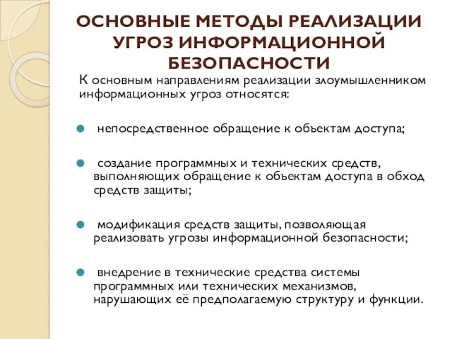 ОСНОВНЫЕ МЕТОДЫ РЕАЛИЗАЦИИ УГРОЗ ИНФОРМАЦИОННОЙ БЕЗОПАСНОСТИ К основным направлениям реализации