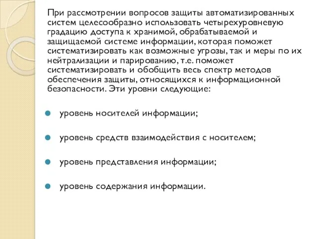 При рассмотрении вопросов защиты автоматизированных систем целесообразно использовать четырехуровневую градацию доступа к хранимой,