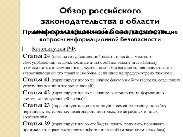 Обзор российского законодательства в области информационной безопасности Правовые акты общего