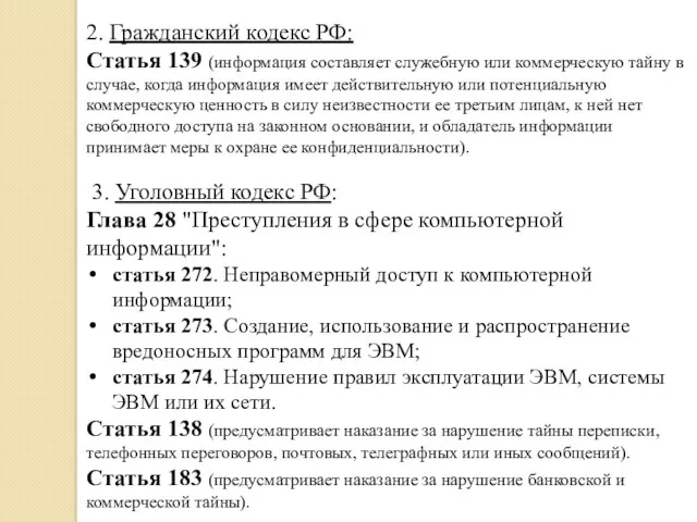 2. Гражданский кодекс РФ: Статья 139 (информация составляет служебную или коммерческую тайну в
