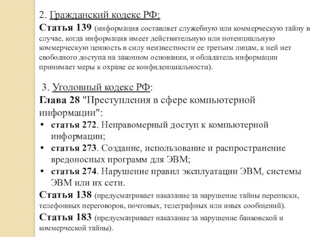 2. Гражданский кодекс РФ: Статья 139 (информация составляет служебную или