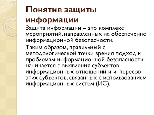 Понятие защиты информации Защита информации – это комплекс мероприятий, направленных