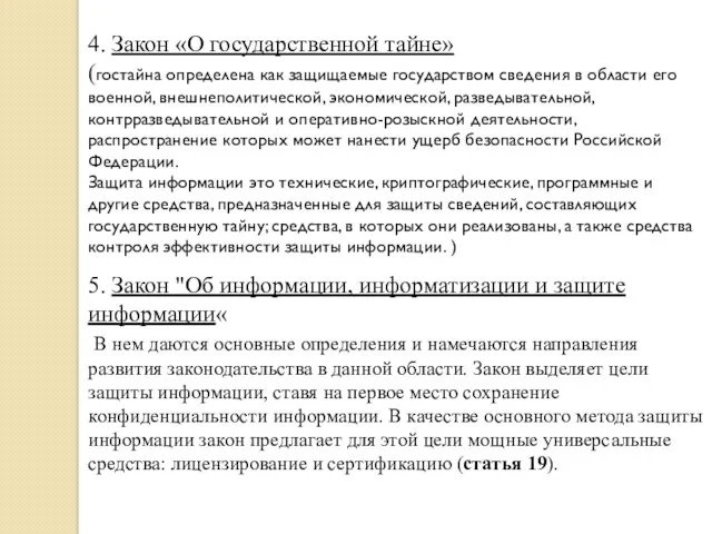 4. Закон «О государственной тайне» (гостайна определена как защищаемые государством