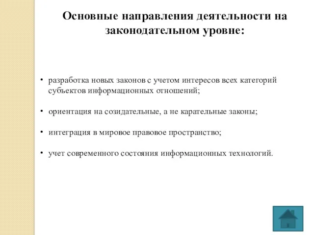 Основные направления деятельности на законодательном уровне: разработка новых законов с