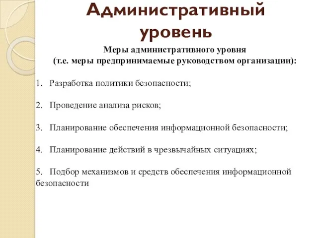 Административный уровень Меры административного уровня (т.е. меры предпринимаемые руководством организации):