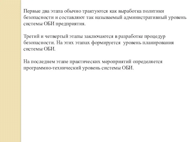 Первые два этапа обычно трактуются как выработка политики безопасности и составляют так называемый