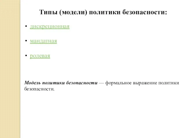 Типы (модели) политики безопасности: дискреционная мандатная ролевая Модель политики безопасности — формальное выражение политики безопасности.