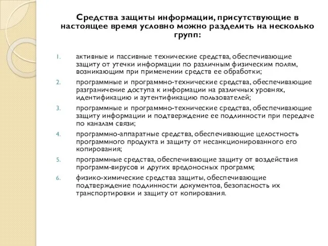 Средства защиты информации, присутствующие в настоящее время условно можно разделить на несколько групп: