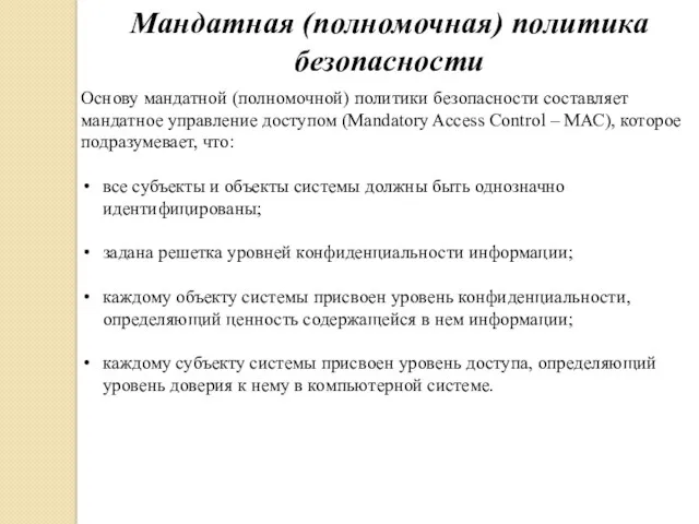 Мандатная (полномочная) политика безопасности Основу мандатной (полномочной) политики безопасности составляет