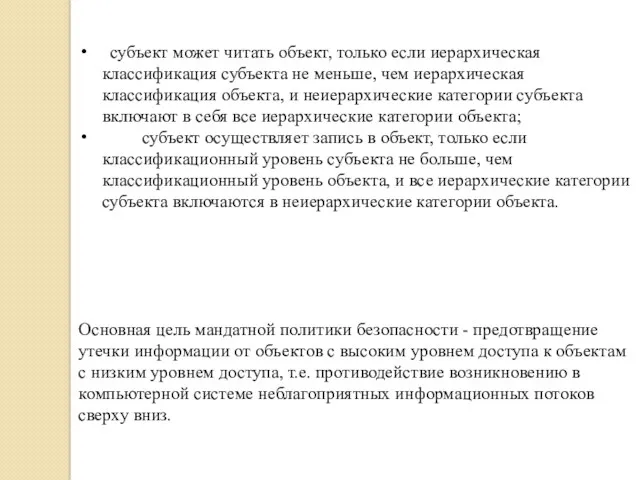 Основная цель мандатной политики безопасности - предотв­ращение утечки информации от