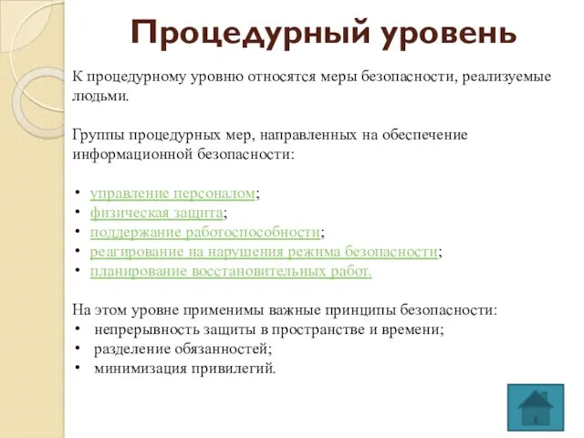 Процедурный уровень К процедурному уровню относятся меры безопасности, реализуемые людьми. Группы процедурных мер,