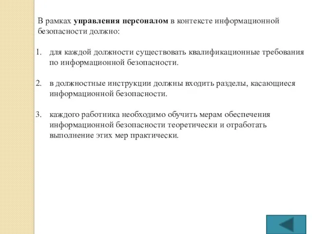 В рамках управления персоналом в контексте информационной безопасности должно: для