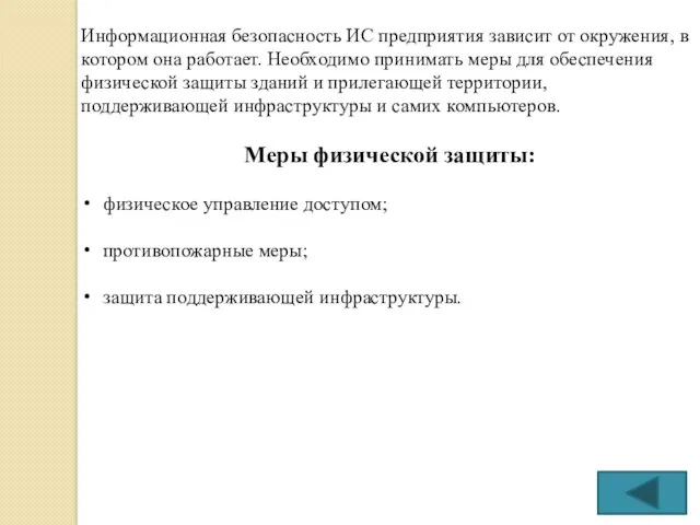 Информационная безопасность ИС предприятия зависит от окружения, в котором она работает. Необходимо принимать