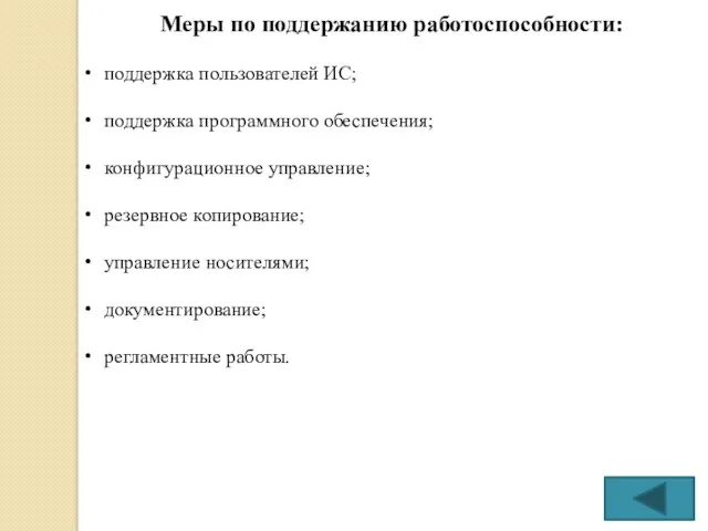 Меры по поддержанию работоспособности: поддержка пользователей ИС; поддержка программного обеспечения;