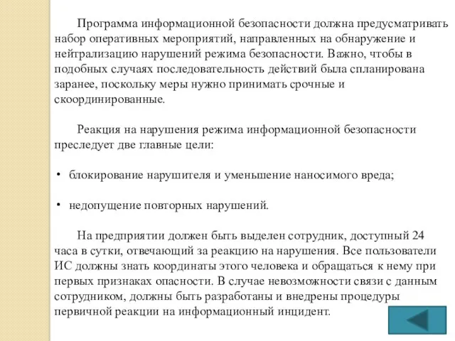 Программа информационной безопасности должна предусматривать набор оперативных мероприятий, направленных на