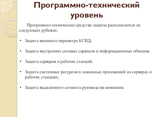 Программно-технический уровень Программно-технические средства защиты располагаются на следующих рубежах: Защита