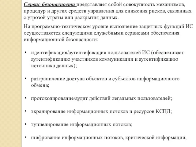 На программно-техническом уровне выполнение защитных функций ИС осуществляется следующими служебными