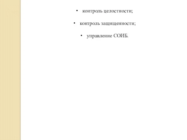 контроль целостности; контроль защищенности; управление СОИБ.