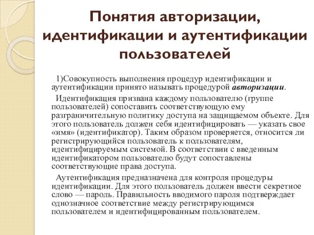 1)Совокупность выполнения процедур идентификации и аутентификации принято называть процедурой авторизации.