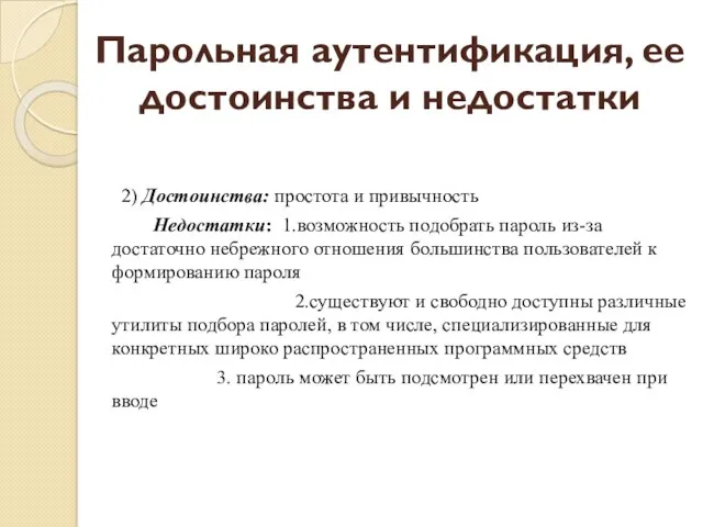 2) Достоинства: простота и привычность Недостатки: 1.возможность подобрать пароль из-за достаточно небрежного отношения