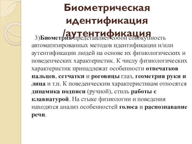 3)Биометрия представляет собой совокупность автоматизированных методов идентификации и/или аутентификации людей