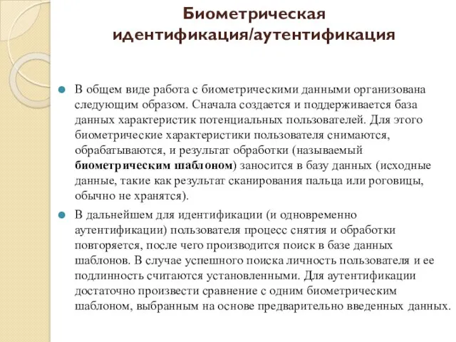 В общем виде работа с биометрическими данными организована следующим образом. Сначала создается и