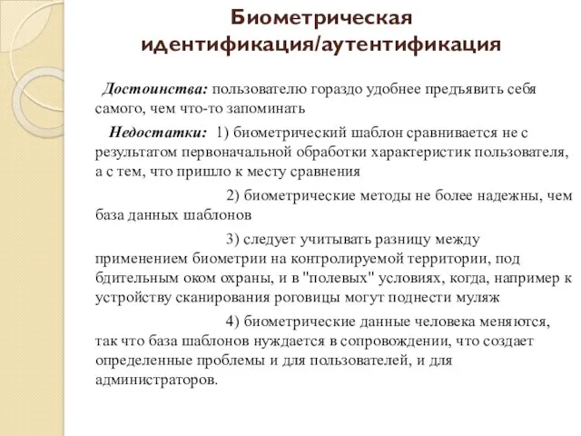 Достоинства: пользователю гораздо удобнее предъявить себя самого, чем что-то запоминать