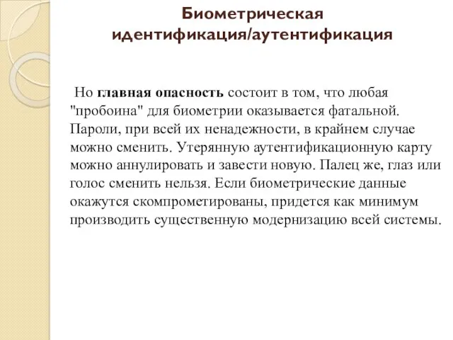 Но главная опасность состоит в том, что любая "пробоина" для биометрии оказывается фатальной.