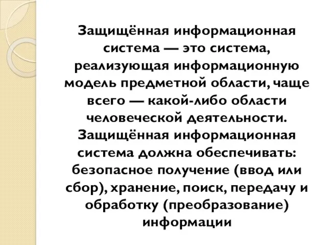 Защищённая информационная система — это система, реализующая информационную модель предметной