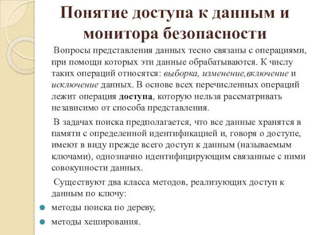 Вопросы представления данных тесно связаны с операциями, при помощи которых эти данные обрабатываются.