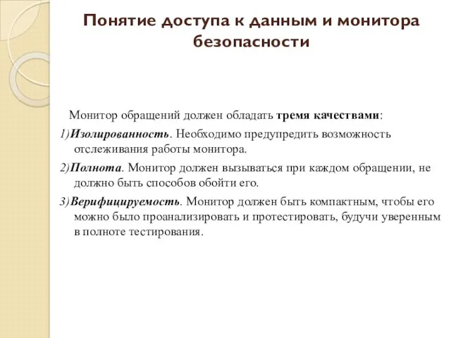 Монитор обращений должен обладать тремя качествами: 1)Изолированность. Необходимо предупредить возможность отслеживания работы монитора.