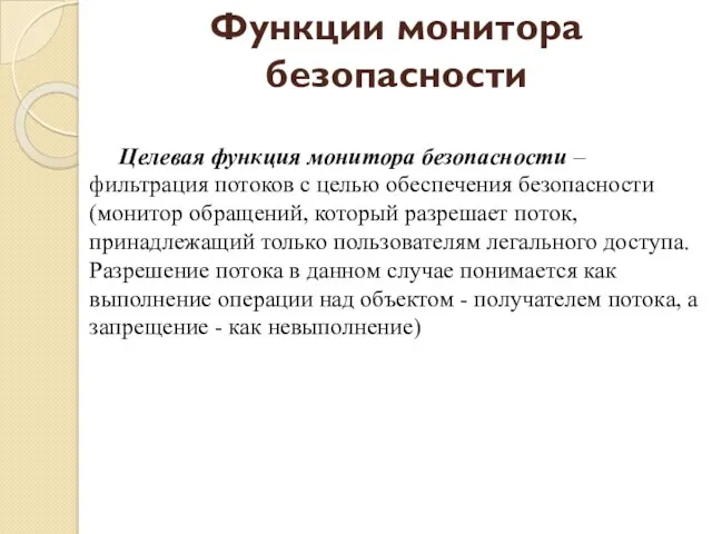 Функции монитора безопасности Целевая функция монитора безопасности – фильтрация потоков