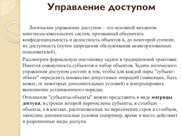 Управление доступом Логическое управление доступом – это основной механизм многопользовательских