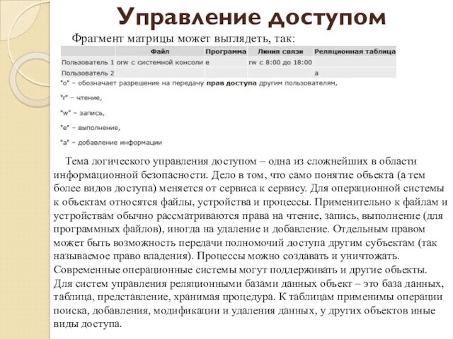 Тема логического управления доступом – одна из сложнейших в области