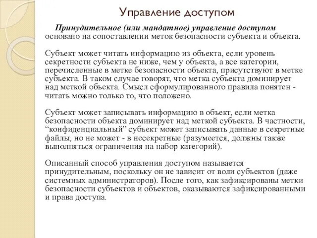 Принудительное (или мандатное) управление доступом основано на сопоставлении меток безопасности