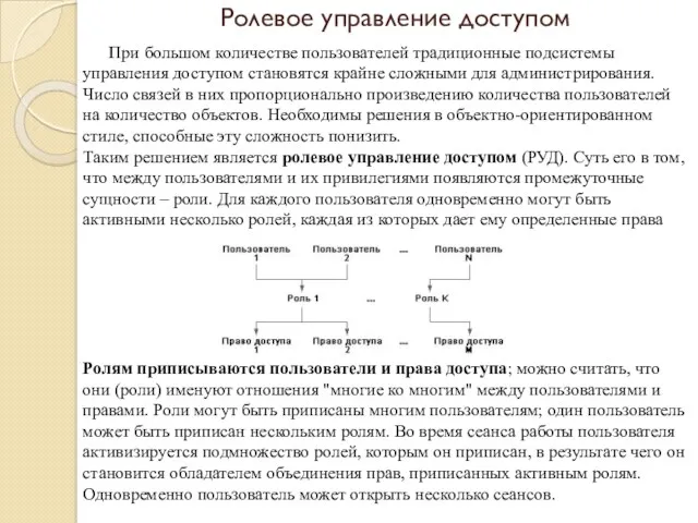 Ролевое управление доступом При большом количестве пользователей традиционные подсистемы управления доступом становятся крайне