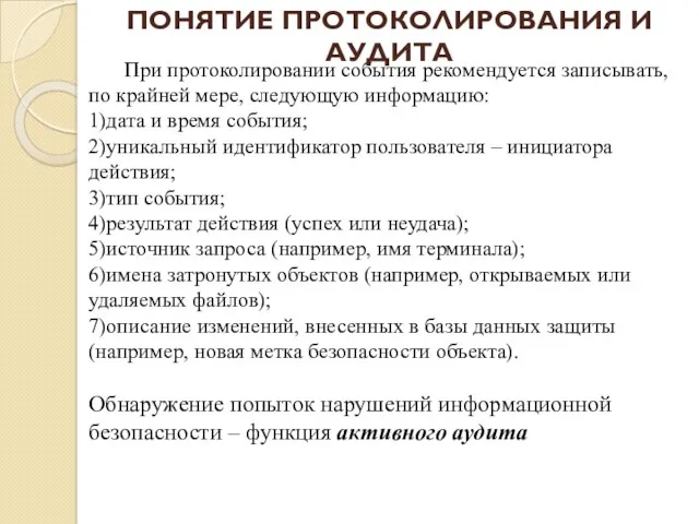 При протоколировании события рекомендуется записывать, по крайней мере, следующую информацию: