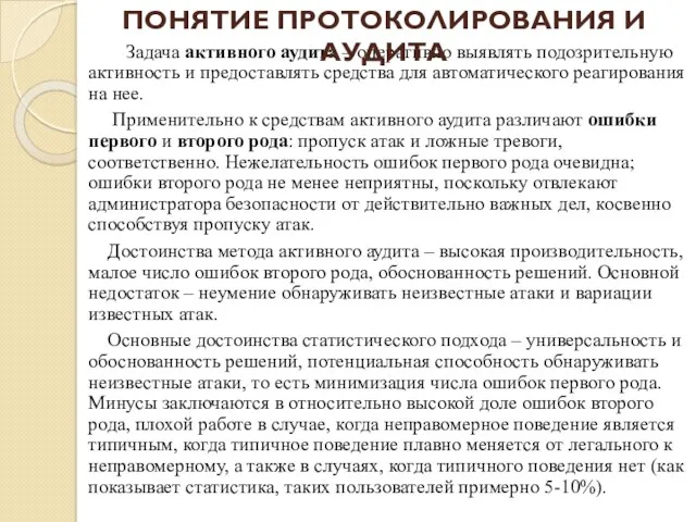 Задача активного аудита – оперативно выявлять подозрительную активность и предоставлять средства для автоматического