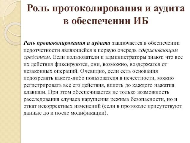 Роль протоколирования и аудита заключается в обеспечении подотчетности являющейся в