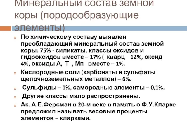 Минеральный состав земной коры (породообразующие элементы) По химическому составу выявлен