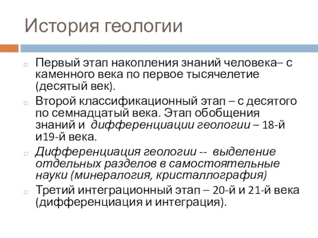 История геологии Первый этап накопления знаний человека– с каменного века