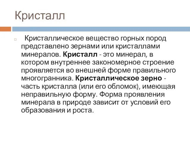 Кристалл Кристаллическое вещество горных пород представлено зернами или кристаллами минералов.