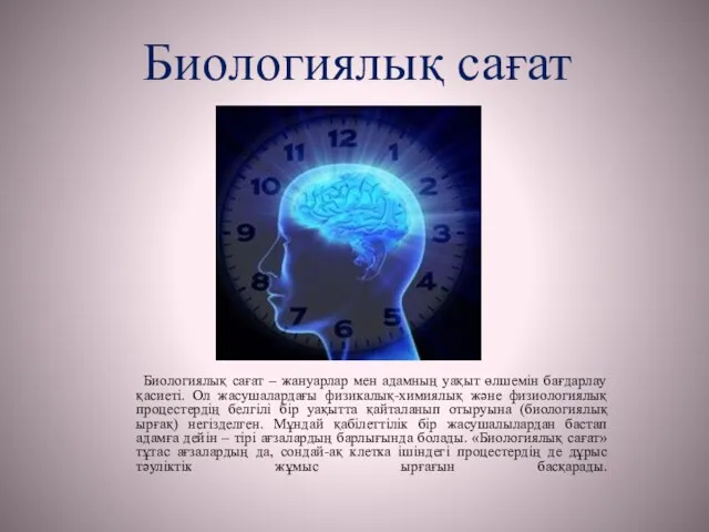 Биологиялық сағат Биологиялық сағат – жануарлар мен адамның уақыт өлшемін