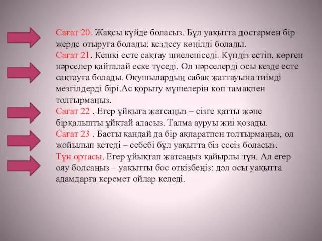 Сағат 20. Жақсы күйде боласыз. Бұл уақытта достармен бір жерде