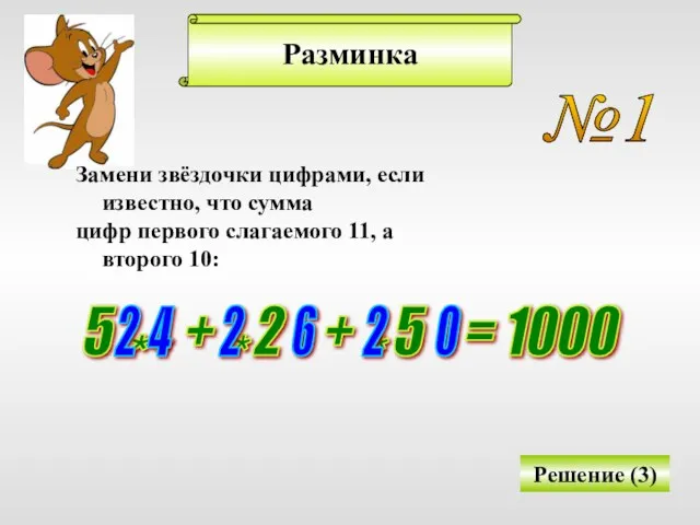 Разминка №1 Замени звёздочки цифрами, если известно, что сумма цифр первого слагаемого 11,