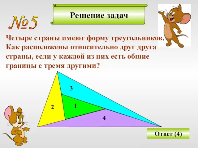 Решение задач №5 Четыре страны имеют форму треугольников. Как расположены относительно друг друга