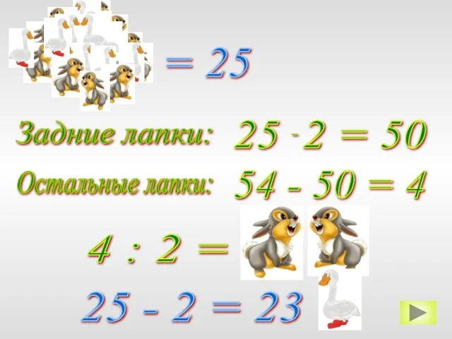 = 25 Задние лапки: Остальные лапки: 54 - 50 =