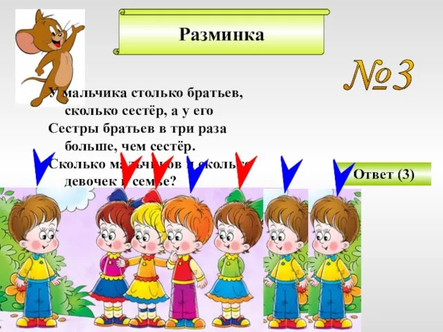 Разминка №3 У мальчика столько братьев, сколько сестёр, а у его Сестры братьев