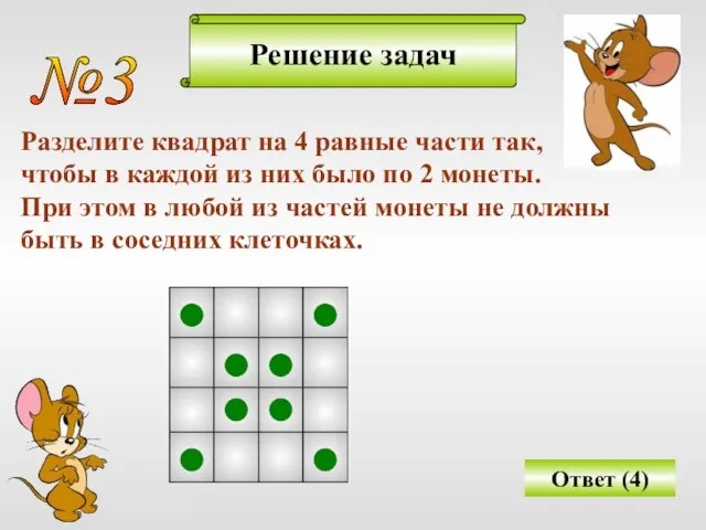 Решение задач №3 Разделите квадрат на 4 равные части так, чтобы в каждой