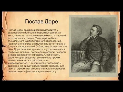 Гюстав Доре Гюстав Доре, выдающийся представитель европейского искусства второй половины